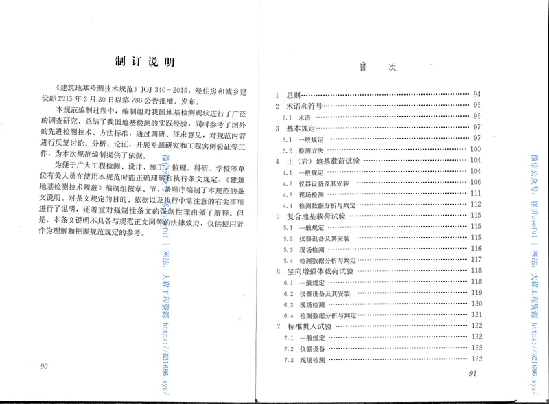 JGJ340-2015建筑地基检测技术规范 预览图