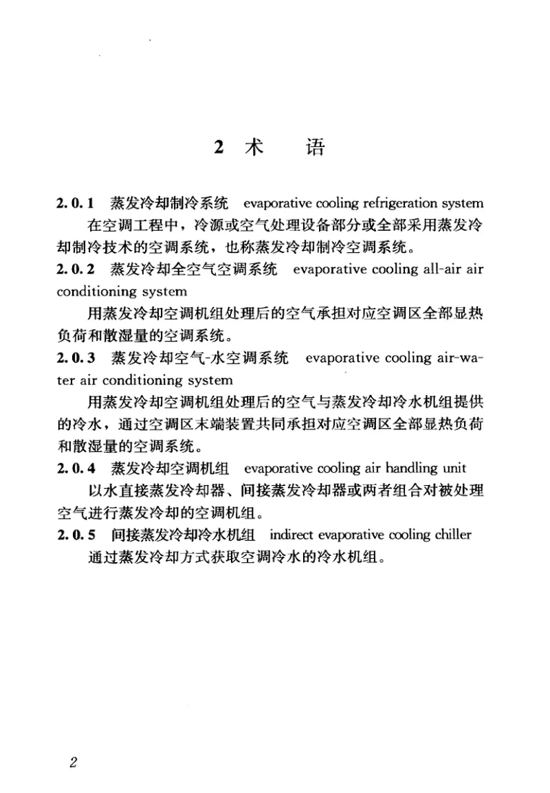 JGJ342-2014蒸发冷却制冷系统工程技术规程 预览图