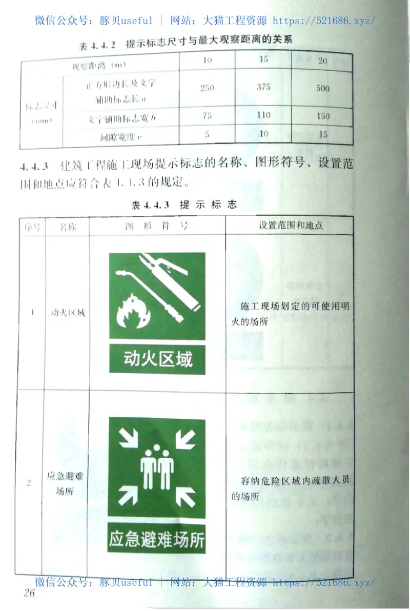 JGJ348-2014建筑工程施工现场标志设置技术规程 预览图