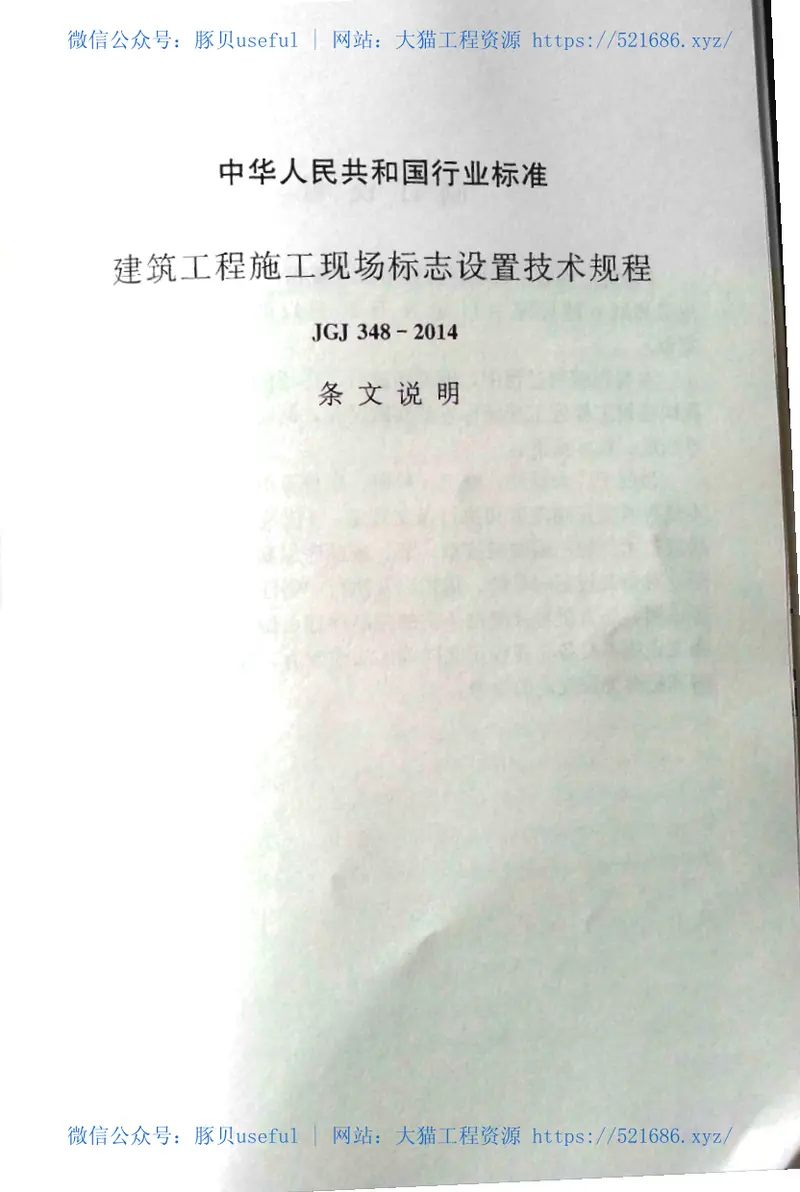 JGJ348-2014建筑工程施工现场标志设置技术规程 预览图