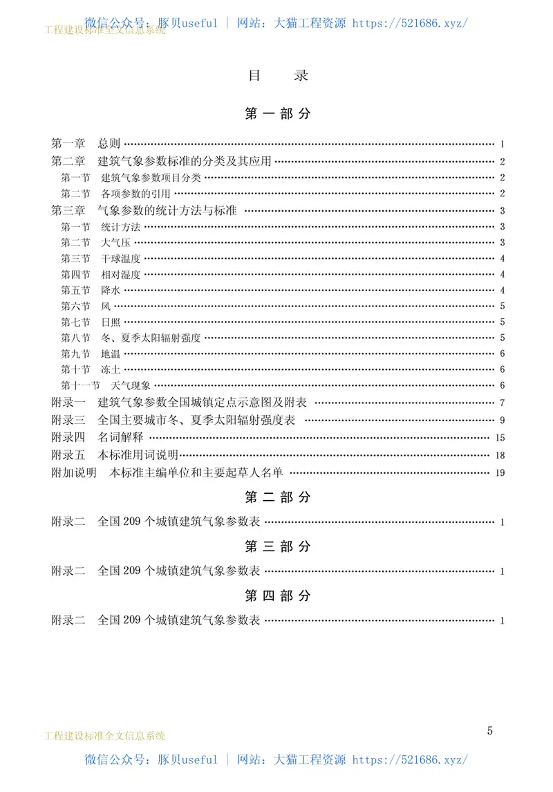 JGJ35-1987建筑气象参数标准 预览图