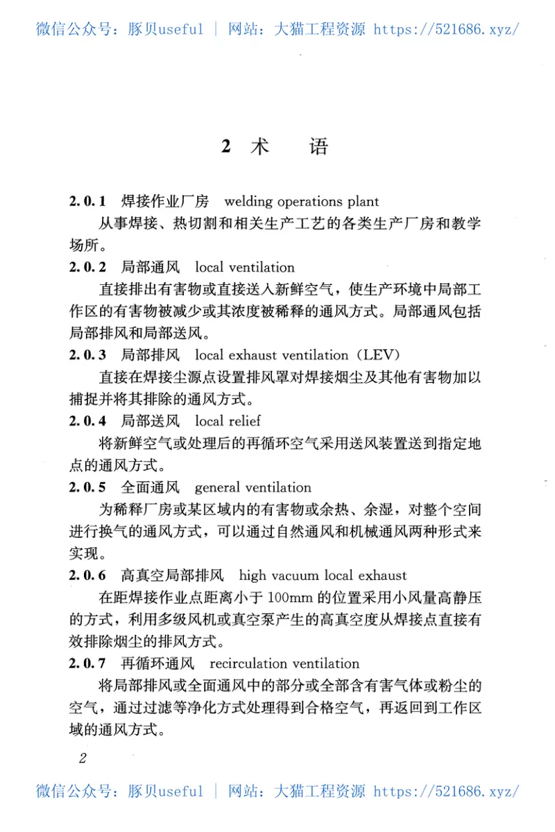 JGJ353-2017焊接作业厂房供暖通风与空气调节设计规范 预览图