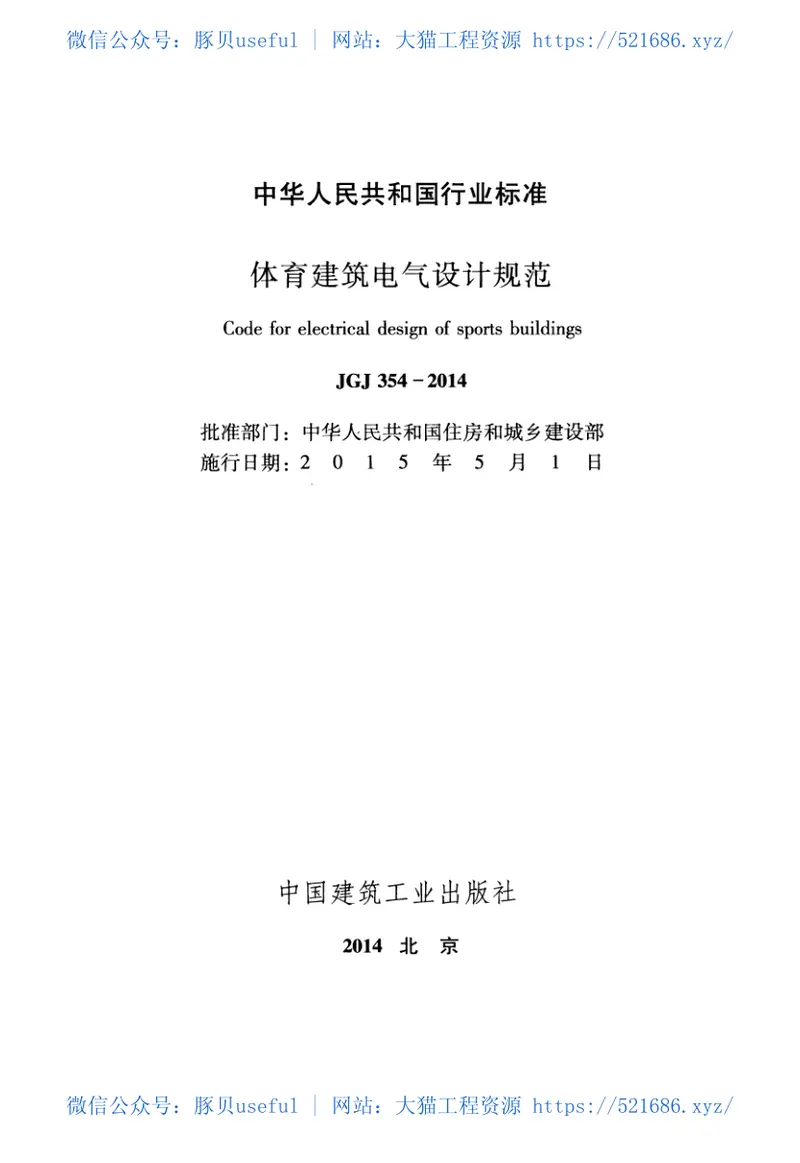 JGJ354-2014体育建筑电气设计规范 预览图