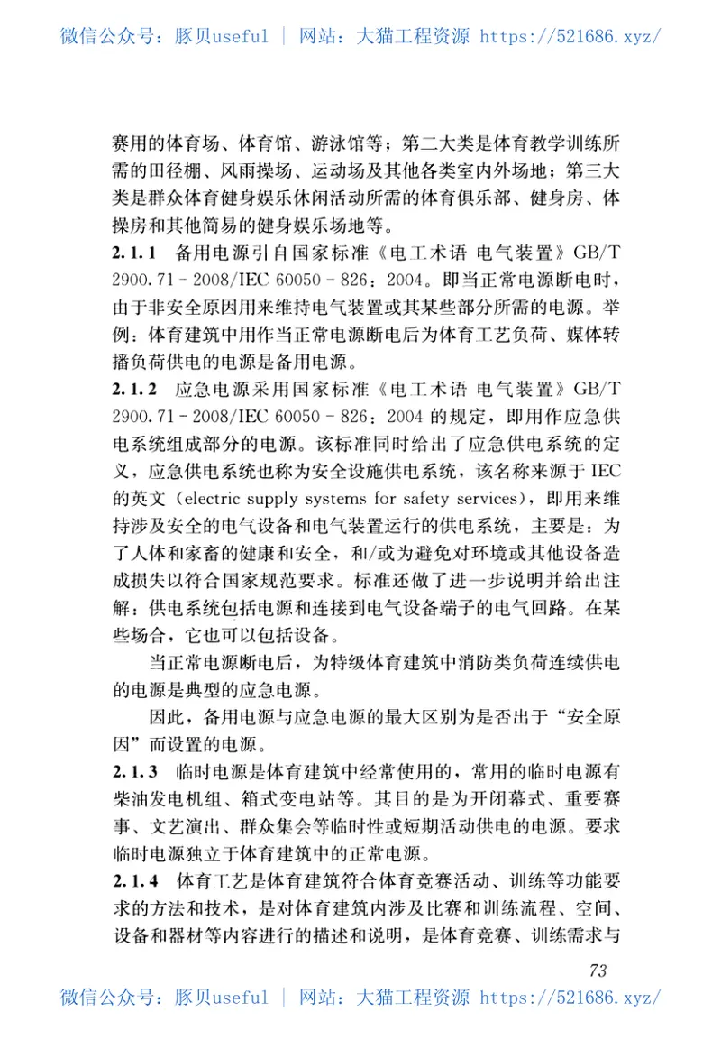 JGJ354-2014体育建筑电气设计规范 预览图