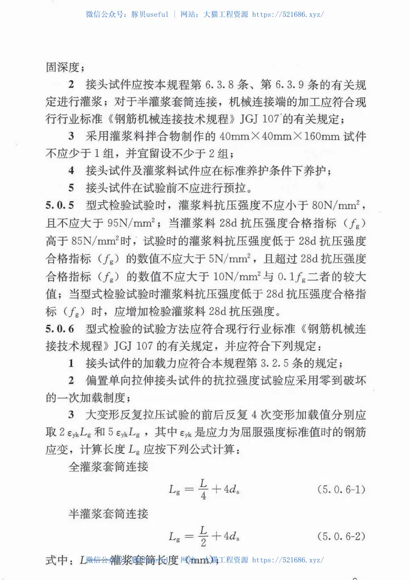 JGJ355-2015钢筋套筒灌浆连接应用技术规程 预览图