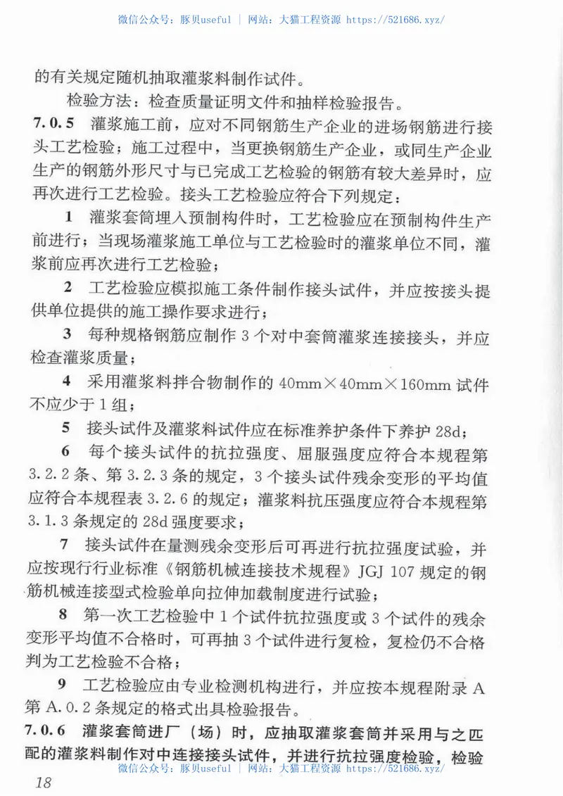 JGJ355-2015钢筋套筒灌浆连接应用技术规程 预览图