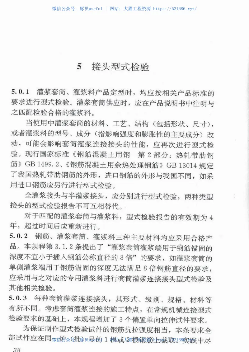 JGJ355-2015钢筋套筒灌浆连接应用技术规程 预览图