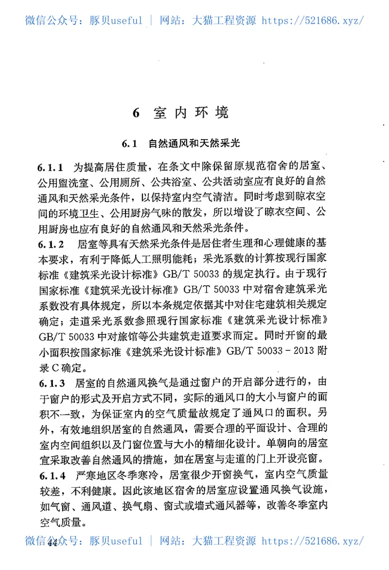 JGJ36-2016宿舍建筑设计规范 预览图