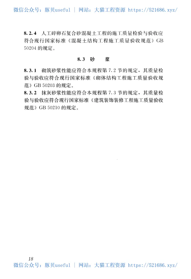 JGJ361-2014人工碎卵石复合砂应用技术规程 预览图