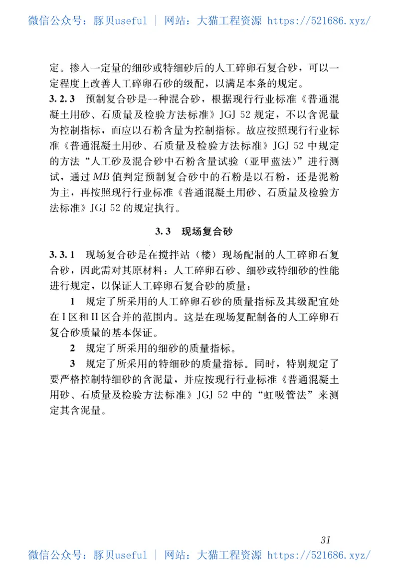 JGJ361-2014人工碎卵石复合砂应用技术规程 预览图