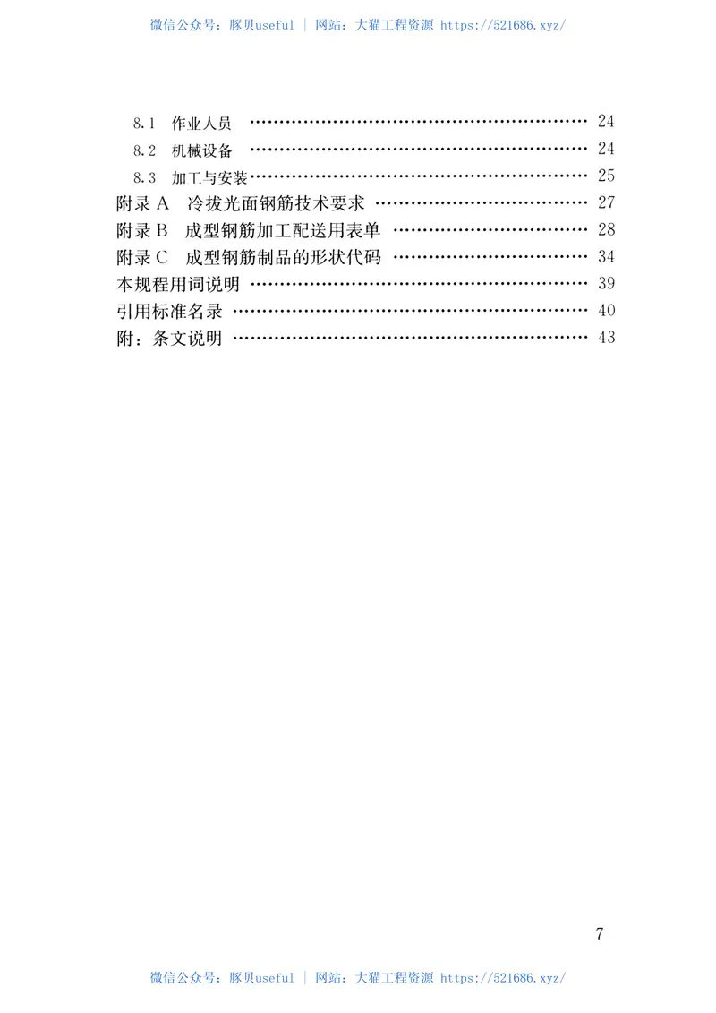 JGJ366-2015混凝土结构成型钢筋应用技术规程 预览图