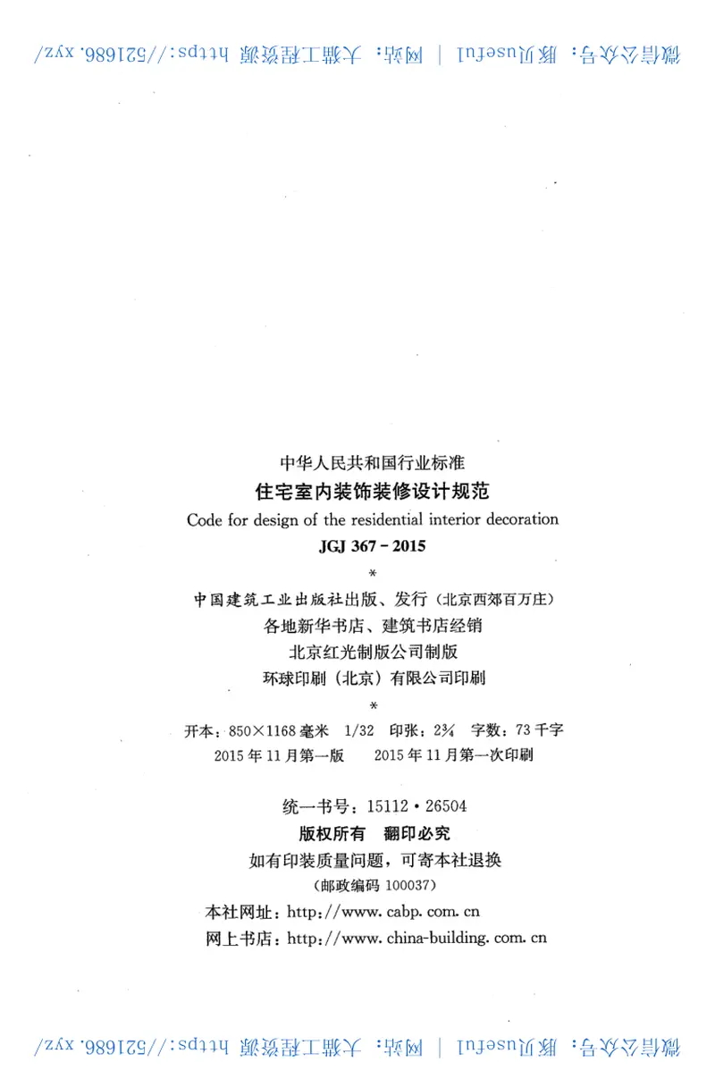 JGJ367-2015住宅室内装饰装修设计规范 预览图