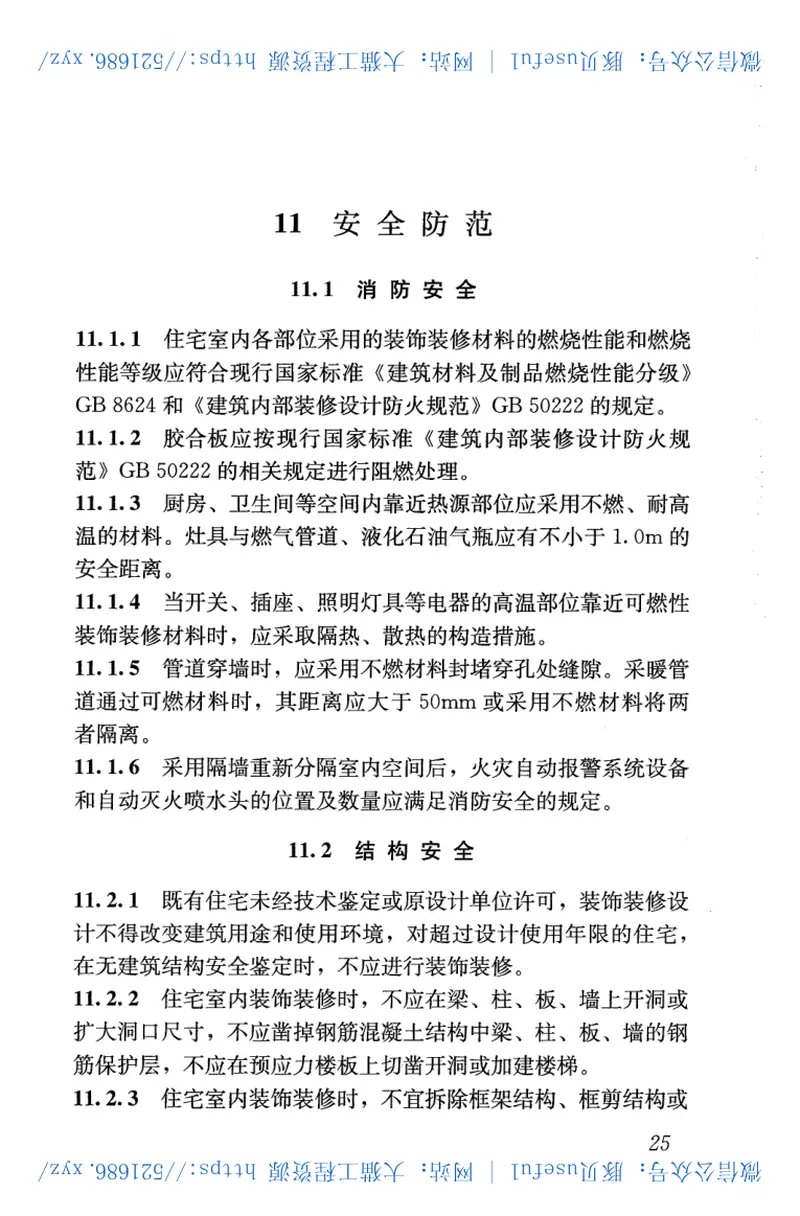 JGJ367-2015住宅室内装饰装修设计规范 预览图