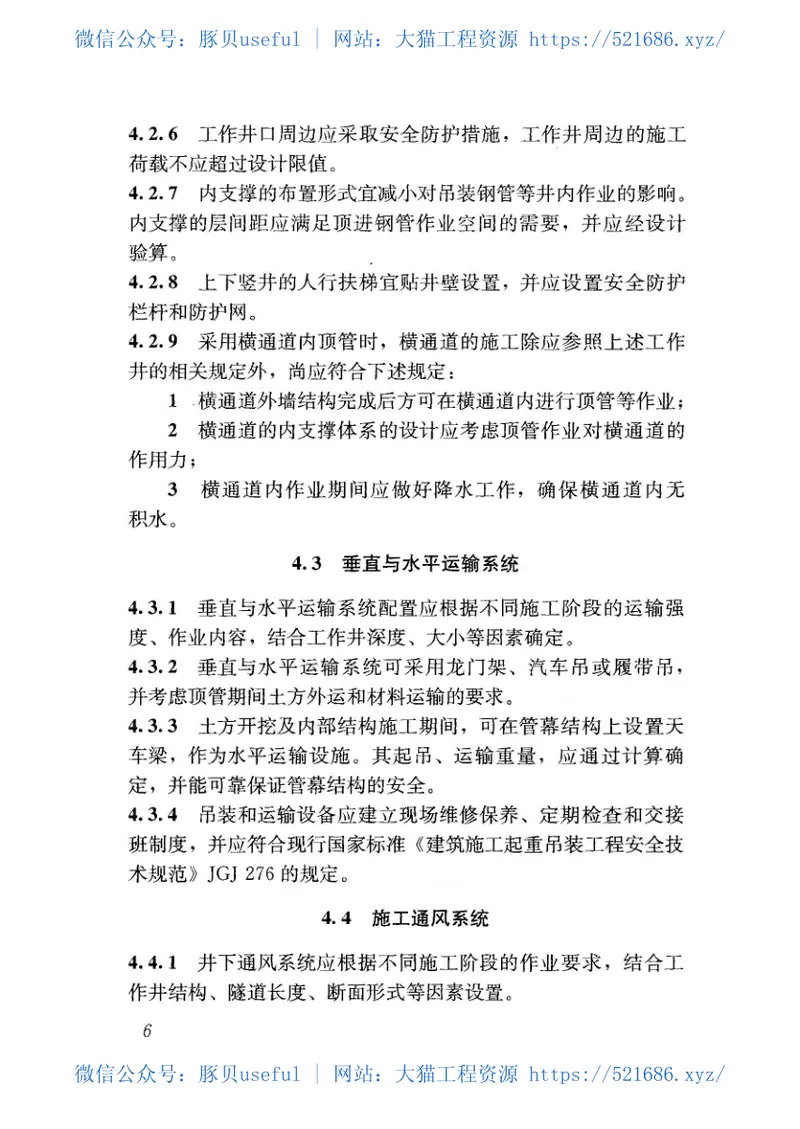 JGJ375-2016管幕预筑法施工技术规范 预览图