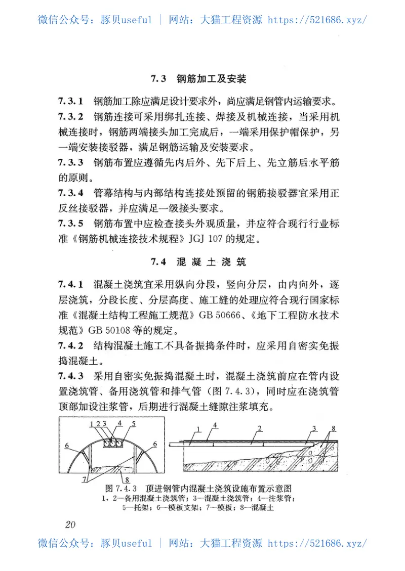 JGJ375-2016管幕预筑法施工技术规范 预览图