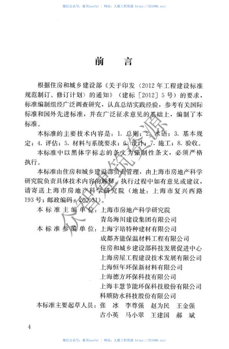 JGJ376-2015建筑外墙外保温系统修缮标准 预览图