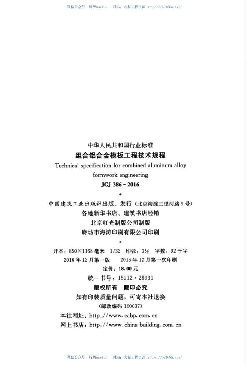 JGJ386-2016组合铝合金模板工程技术规程 预览图