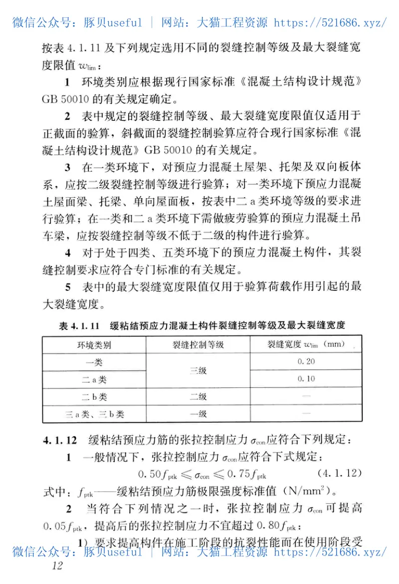 JGJ387-2017缓粘结预应力混凝土结构技术规程 预览图