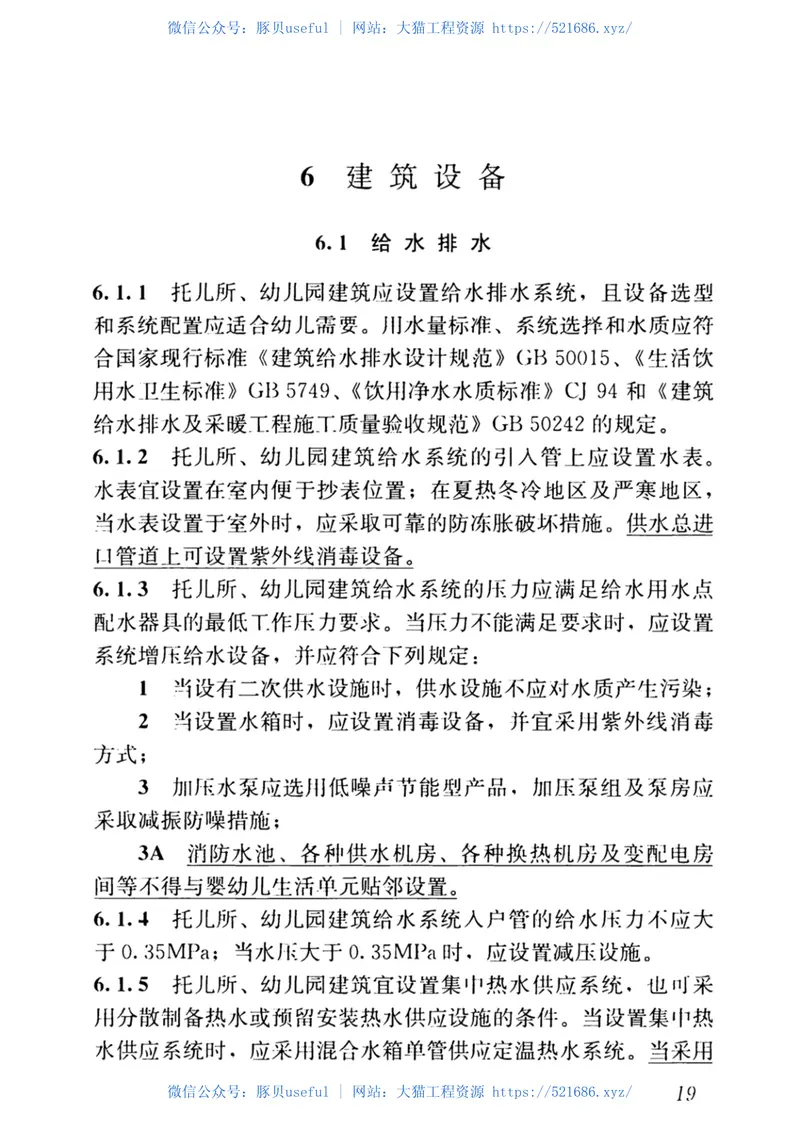 JGJ39-2016(2019年版)托儿所、幼儿园建筑设计规范 预览图