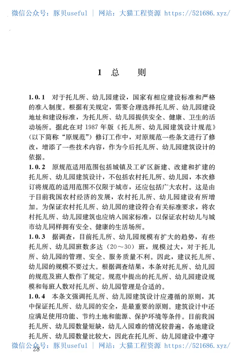 JGJ39-2016托儿所幼儿园建筑设计规范 预览图