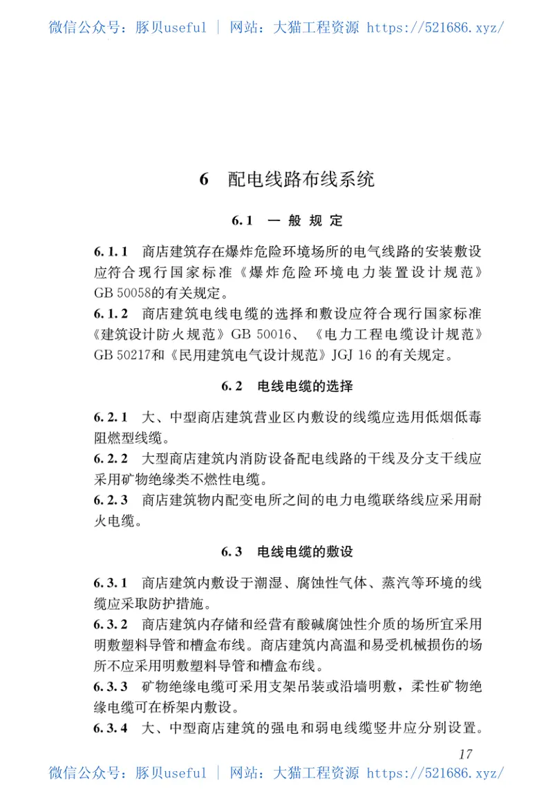 JGJ392-2016商店建筑电气设计规范 预览图