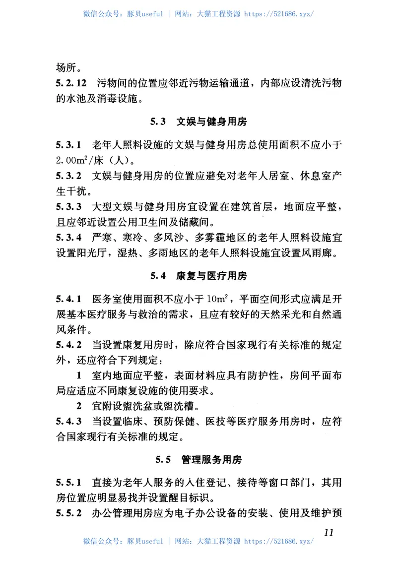 JGJ450-2018老年人照料设施建筑设计标准 预览图