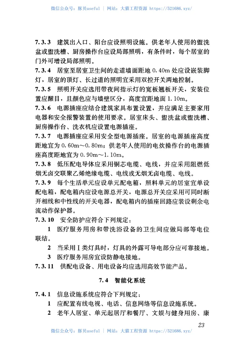 JGJ450-2018老年人照料设施建筑设计标准 预览图