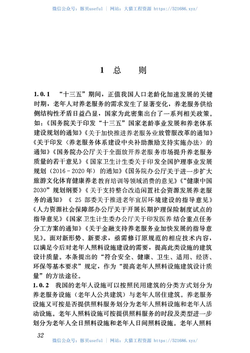 JGJ450-2018老年人照料设施建筑设计标准 预览图