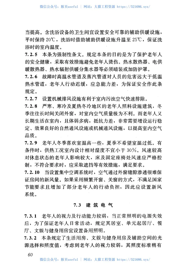 JGJ450-2018老年人照料设施建筑设计标准 预览图