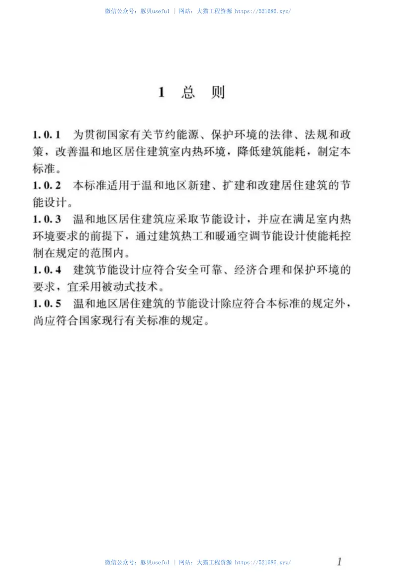 JGJ475-2019_温和地区居住建筑节能设计标准 预览图