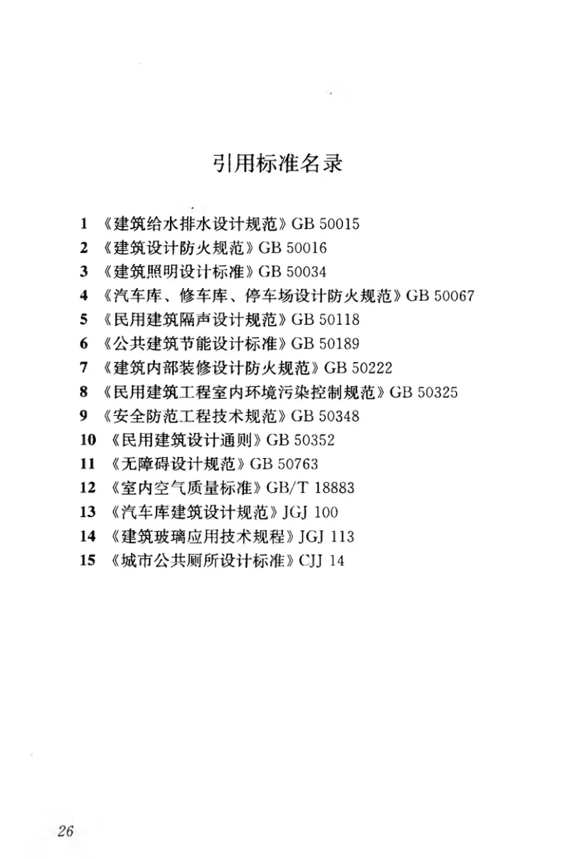 JGJ48-2014商店建筑设计规范 预览图