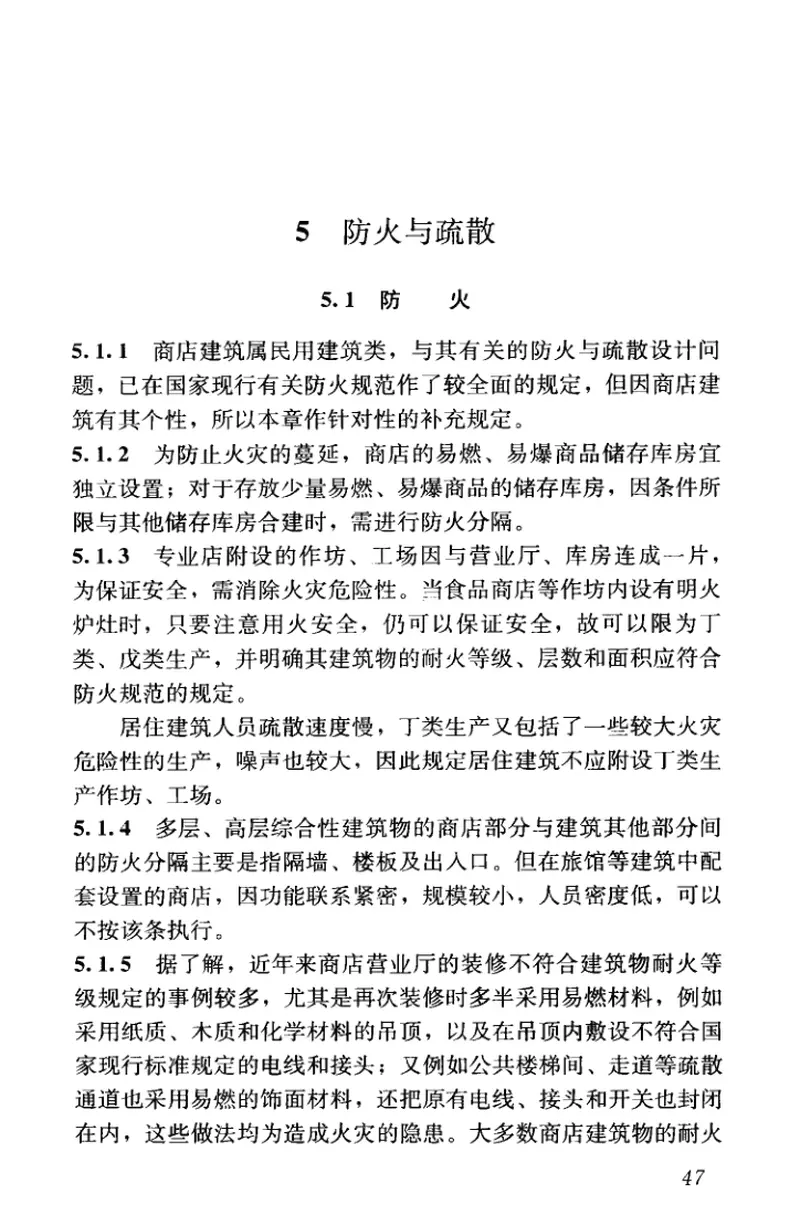 JGJ48-2014商店建筑设计规范 预览图