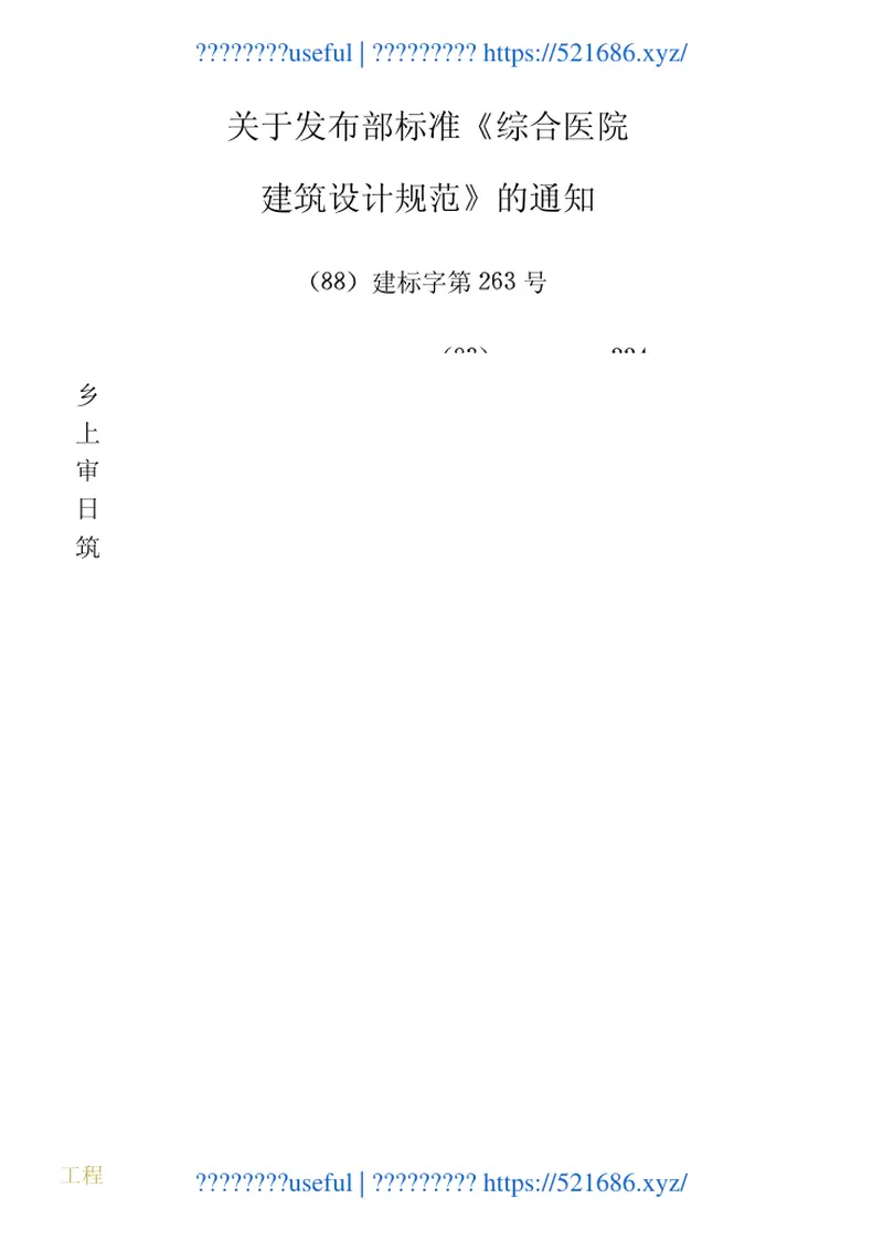 JGJ49-1988综合医院建筑设计规范 预览图