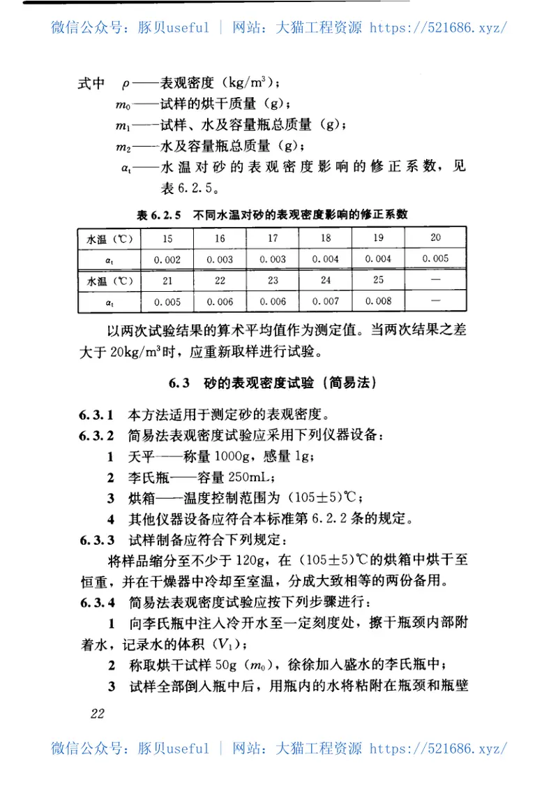 JGJ52-2006普通混凝土用砂、石质量及检验方法标准 预览图