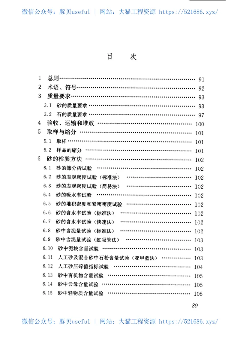 JGJ52-2006普通混凝土用砂、石质量及检验方法标准 预览图
