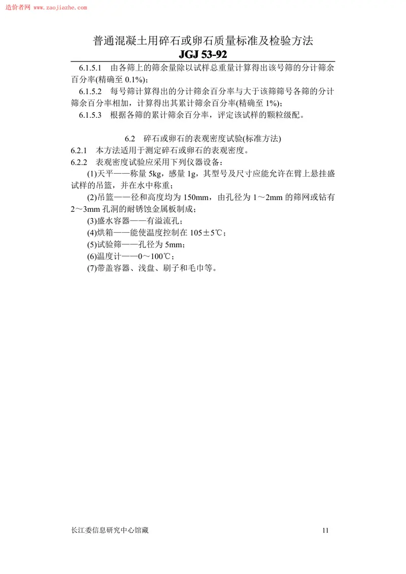 JGJ53普通混凝土用碎石或卵石质量标准及检验方法 预览图