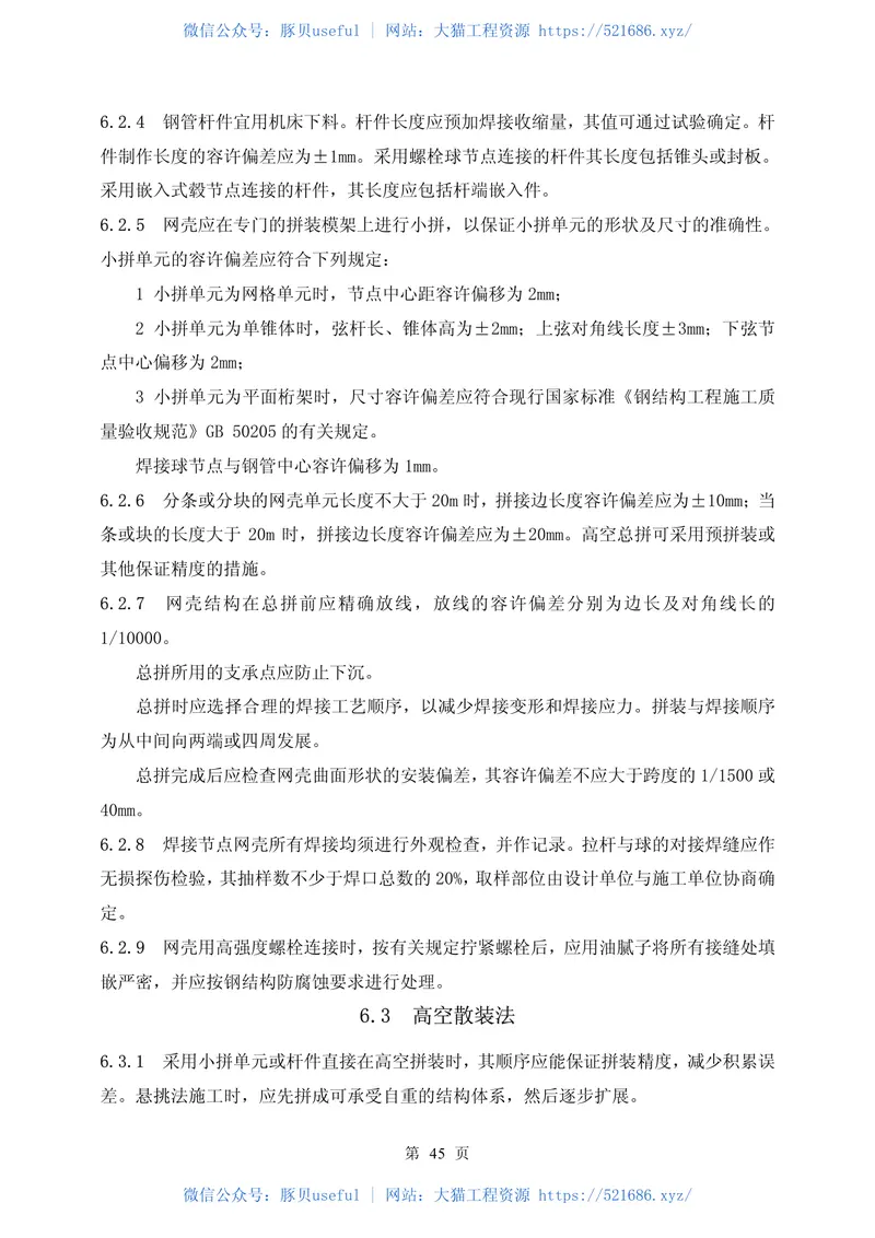 JGJ61-2003网壳结构技术规程(废止 预览图