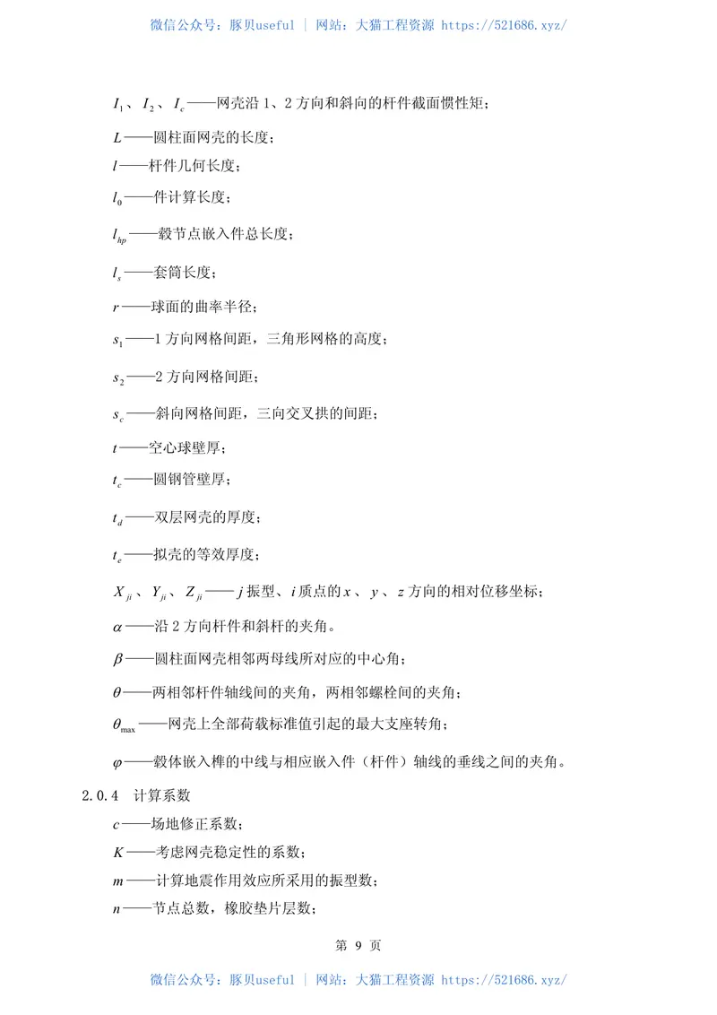 JGJ61-2003网壳结构技术规程(废止 预览图