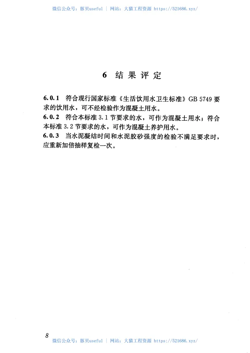 JGJ63-2006混凝土用水标准 预览图