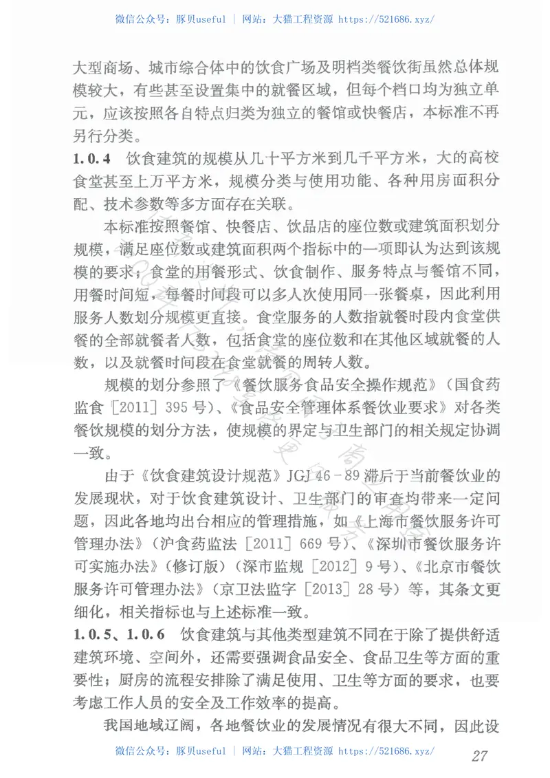 JGJ64-2017饮食建筑设计标准（首发） 预览图