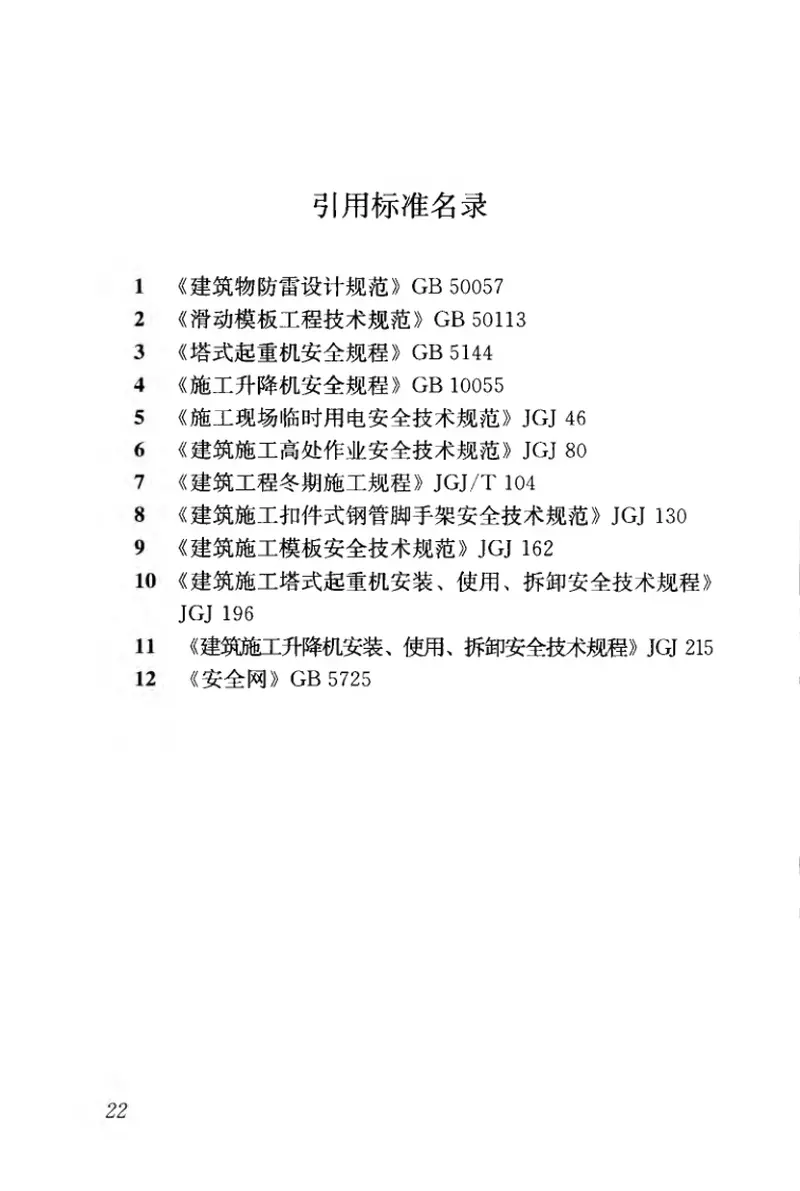 JGJ65-2013液压滑动模板施工安全技术规程 预览图
