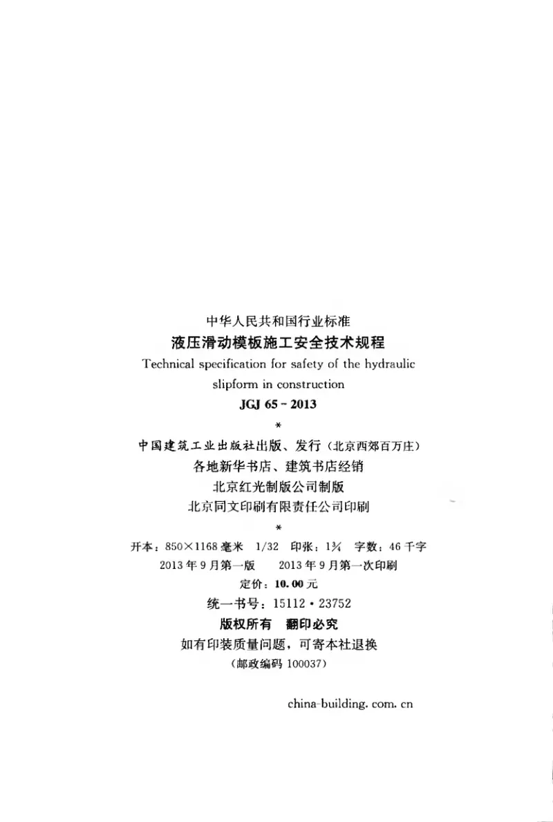 JGJ65-2013液压滑动模板施工安全技术规程 预览图