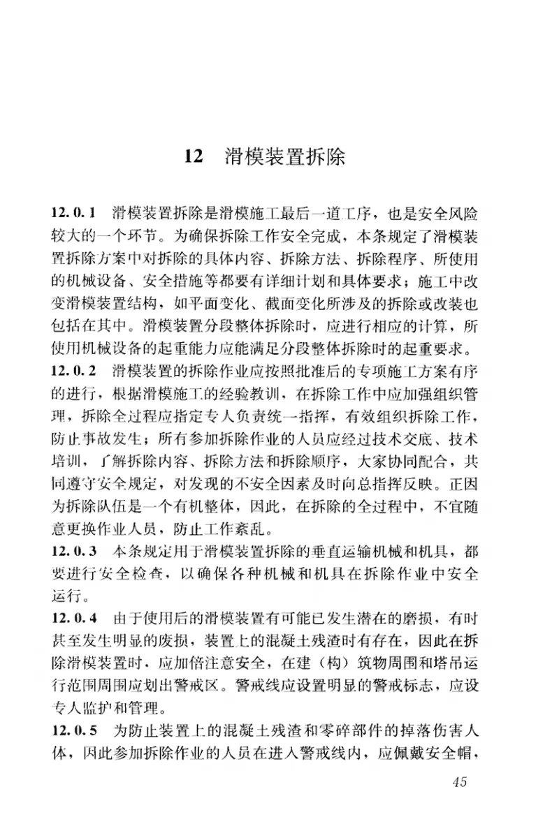JGJ65-2013液压滑动模板施工安全技术规程 预览图
