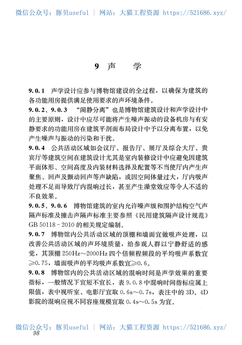 JGJ66-2015博物馆建筑设计规范 预览图