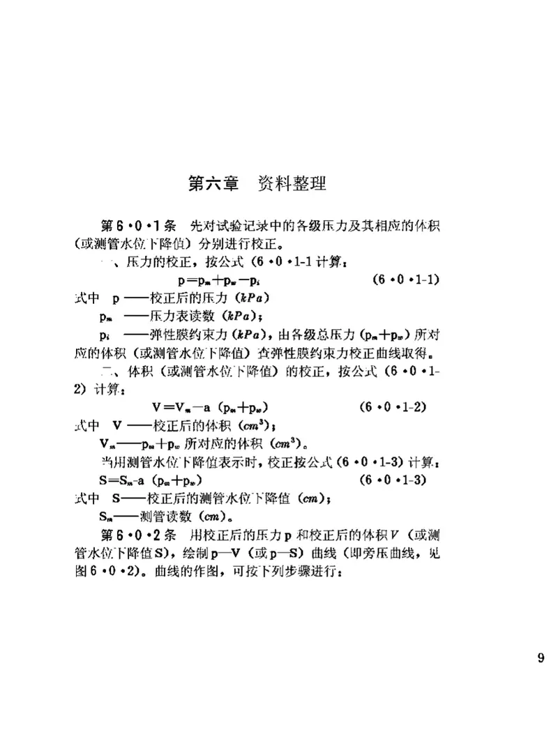 JGJ69-1990PY型预钻式旁压试验规程 预览图