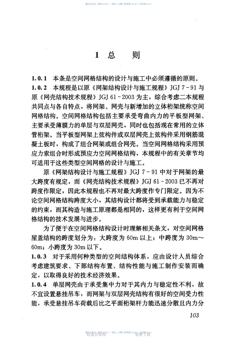 JGJ7-2010空间网格结构技术规程 预览图