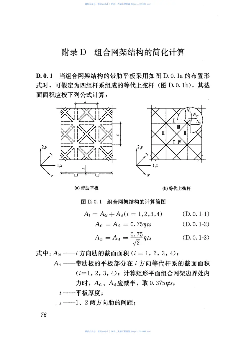 JGJ7-2010空间网格结构技术规程 预览图