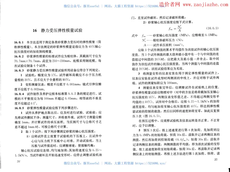 JGJ70-2009建筑砂浆基本性能试验方法 预览图
