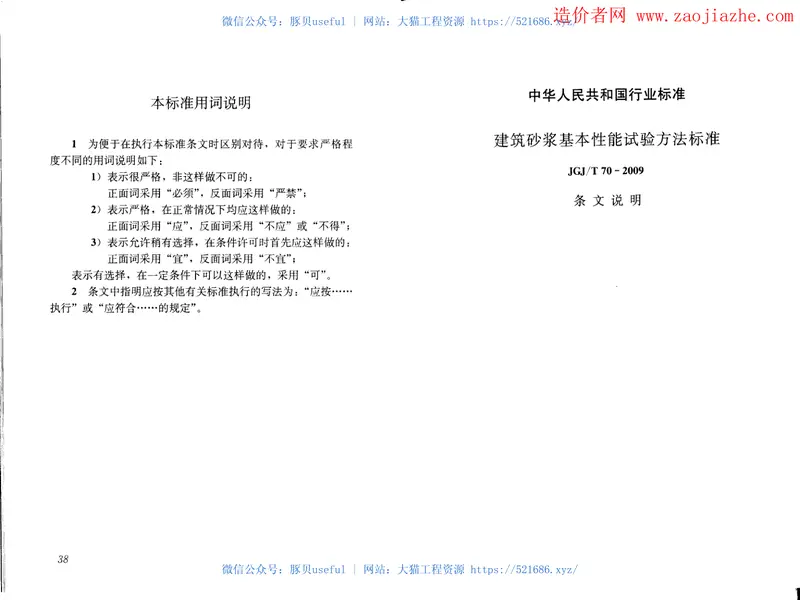 JGJ70-2009建筑砂浆基本性能试验方法 预览图