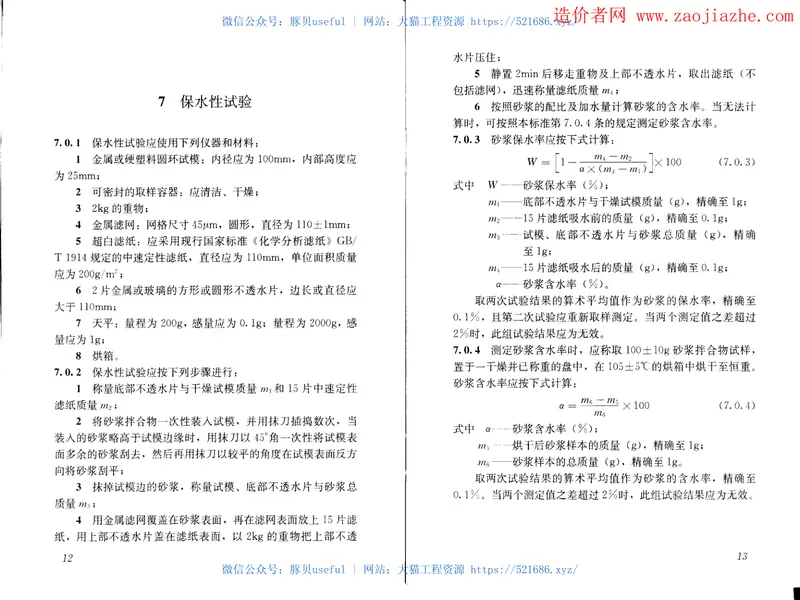 JGJ70-2009建筑砂浆基本性能试验方法 预览图